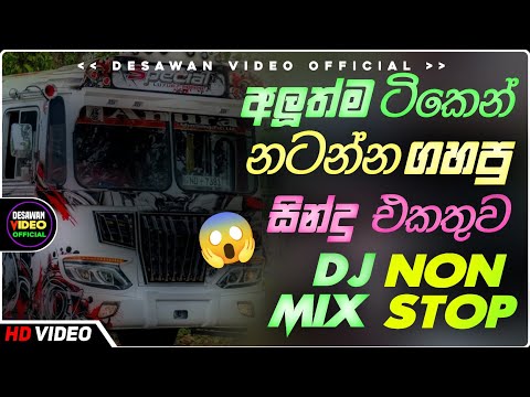 Trending dj nonstop 2025 | New - sinhala songs dj remix 2025 | Bass boosted | Party dance | bus dj 