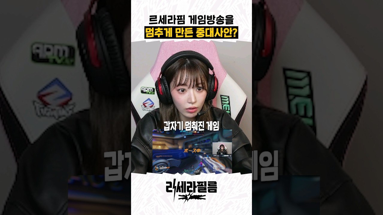 르세라핌 게임방송 중단, 큰 이슈 발생 🚨