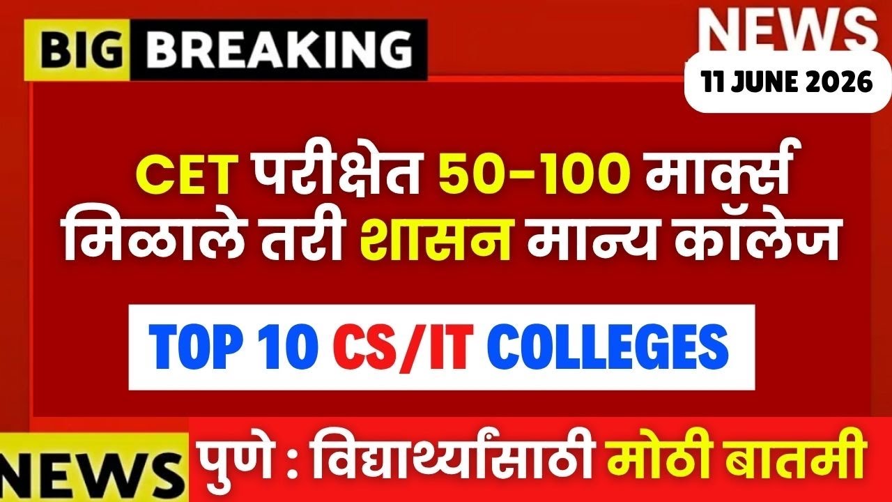 MHTCET 2026 Big Update🚨 |50 ते 100 मार्क्स वर पुण्यातले टॉप 10 इंजीनियरिंग कॉलेज| #mhtcet2026 😱🔥IMP