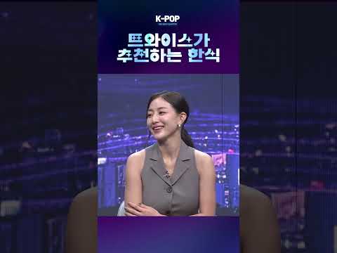 트와이스가 추천하는 #한식 [K-Pop : The Next Chapter]