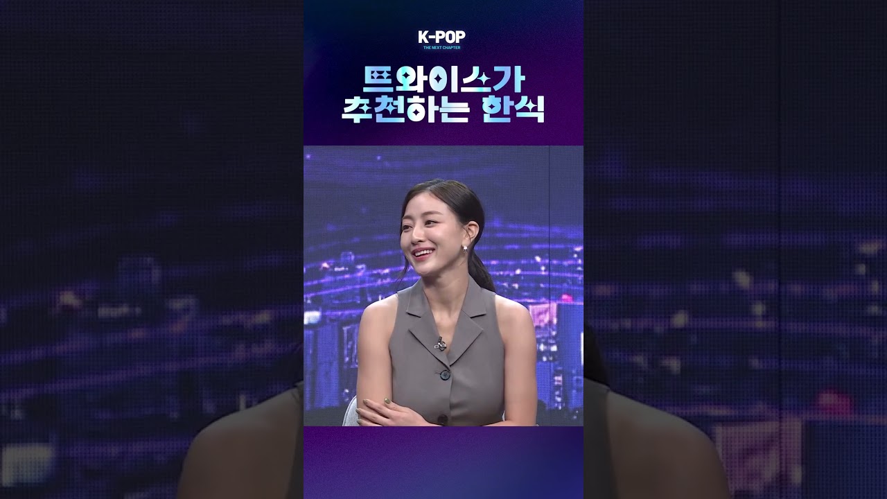 트와이스가 추천하는 최고의 한식 맛집 🍽️ | K-Pop과 함께하는 한국 문화 체험