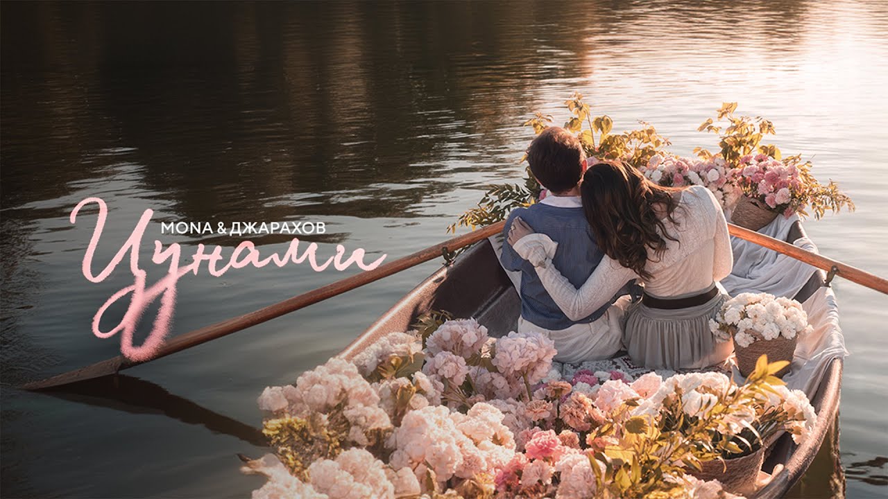 MONA, Джарахов — Цунами (Official Audio)