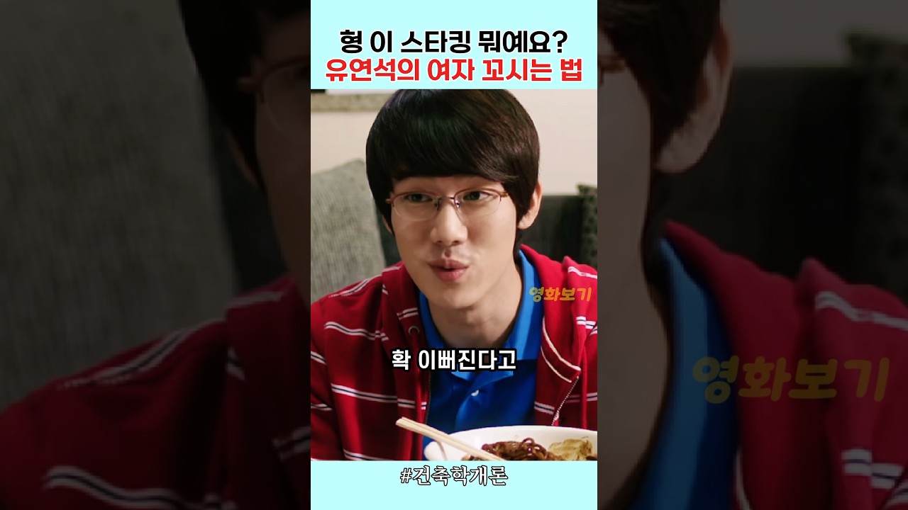 유연석의 여자 꼬시는 법 & 건축학개론 추천 🎬