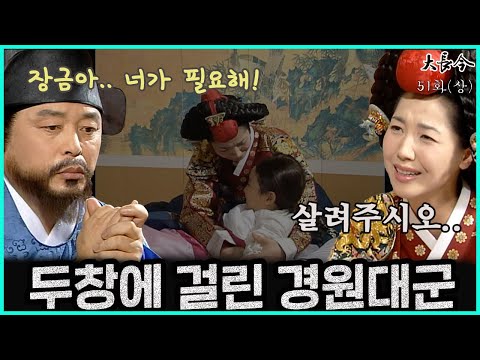 [대장금/Jewel in the palace] 51화(상) | 두창에 걸린 경원대군 앞에서 어쩔줄 모르는 중전과 고뇌하는 신익필 MBC040315 방송