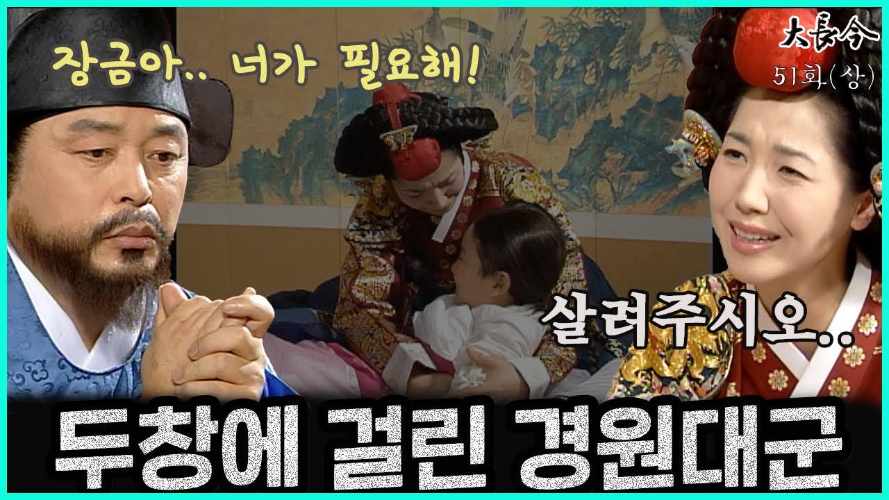 대장금 51화(상) | 경원대군의 두창 소식에 중전의 충격과 신익필의 고민 😢