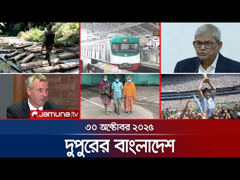 āĻĻā§āĻĒā§āϰā§āϰ āĻŦāĻžāĻāϞāĻžāĻĻā§āĻļ | Dupurer Bangladesh | News and Bulletin | 1 PM | 30 October 2025 | Jamuna TV