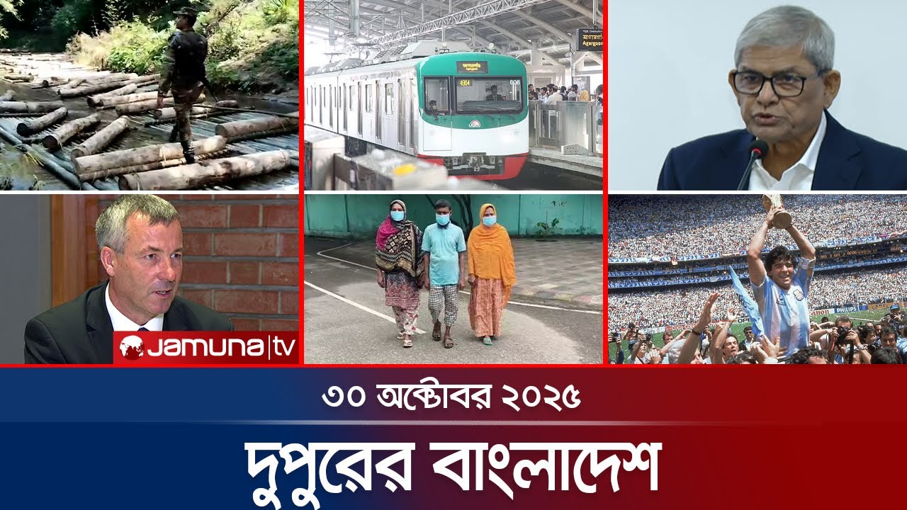 দুপুরের বাংলাদেশ: ৩০ অক্টোবর ২০২৫ এর সর্বশেষ সংবাদ ও হালনাগাদ 📰