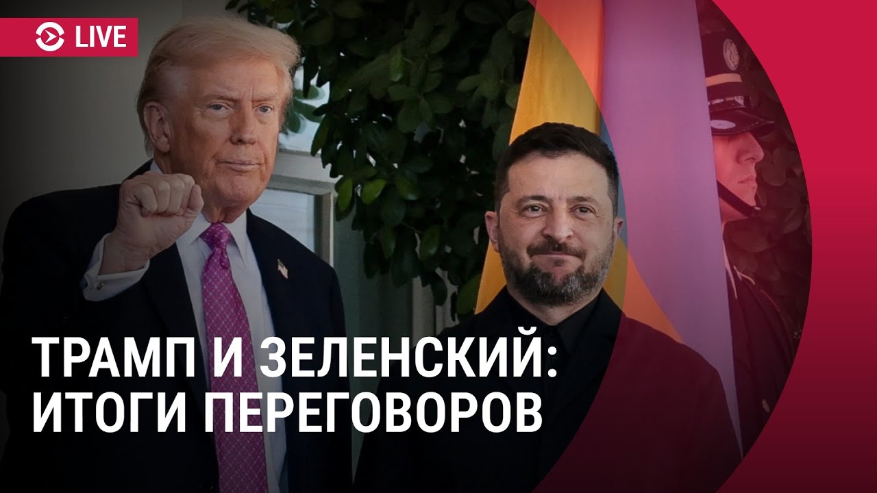 Зеленский и Трамп: пресс-конференция после встречи 🇺🇸
