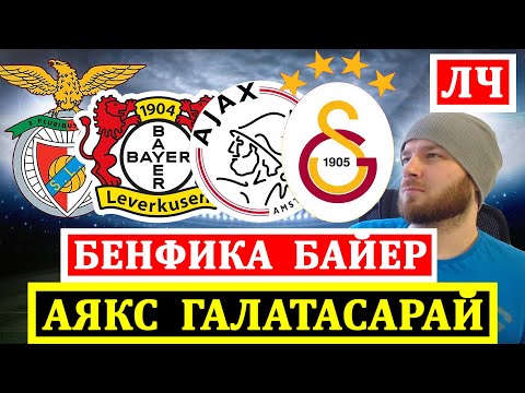 БЕНФИКА БАЙЕР ПРОГНОЗ АЯКС ГАЛАТАСАРАЙ ПРОГНОЗЫ НА ФУТБОЛ ЛИГА ЧЕМПИОНОВ