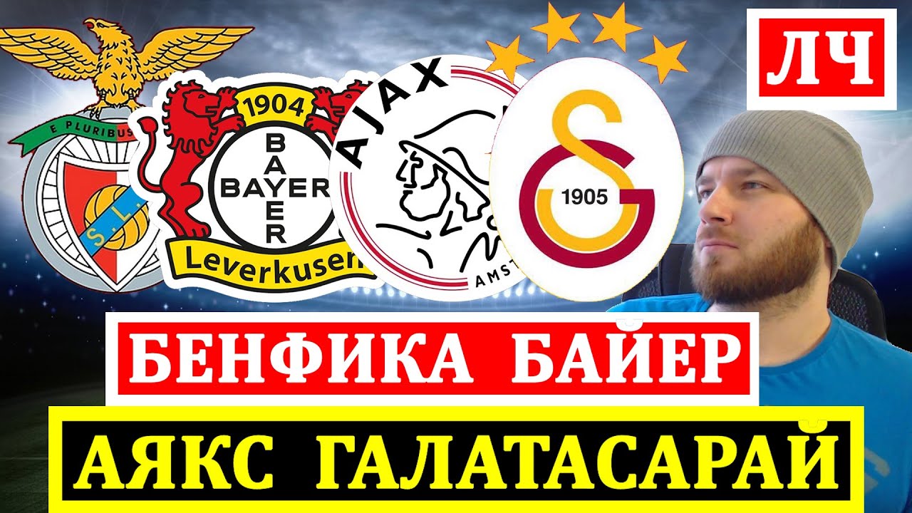 Прогнозы на футбольные матчи Лиги Чемпионов: Бенфика vs Байер и Аякс vs Галатасарай