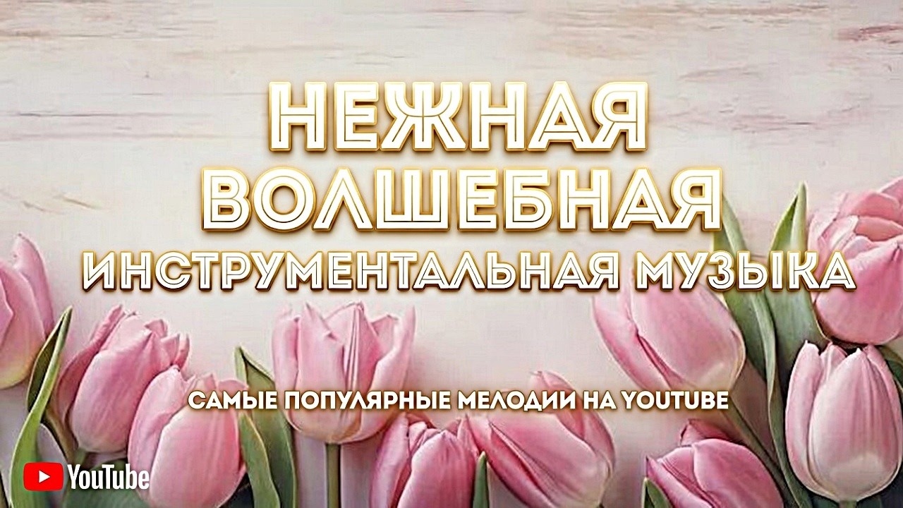 1 Весенняя релаксационная музыка для души 🌸