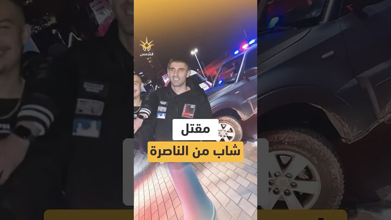 مقتل الشاب علاء سعدي في إطلاق نار بنوف هجليل