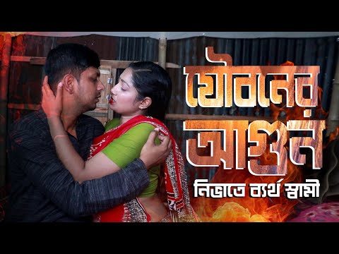 স্ত্রীর যৌ*বনের আ*গুন নিভাতে  ব্যর্থ স্বামী| New web series 2025|short films|New Natok | D Entertain