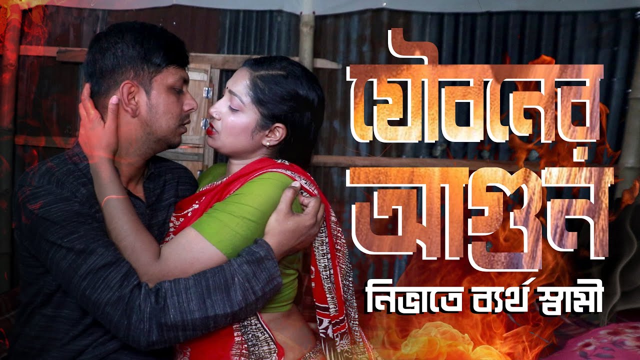 স্বামী ও স্ত্রীর প্রেমের গল্প | D Entertain 2025