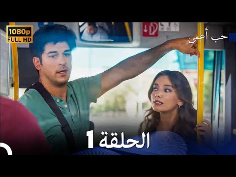 حب أعمى الحلقة 1 (Arabic Dubbed)