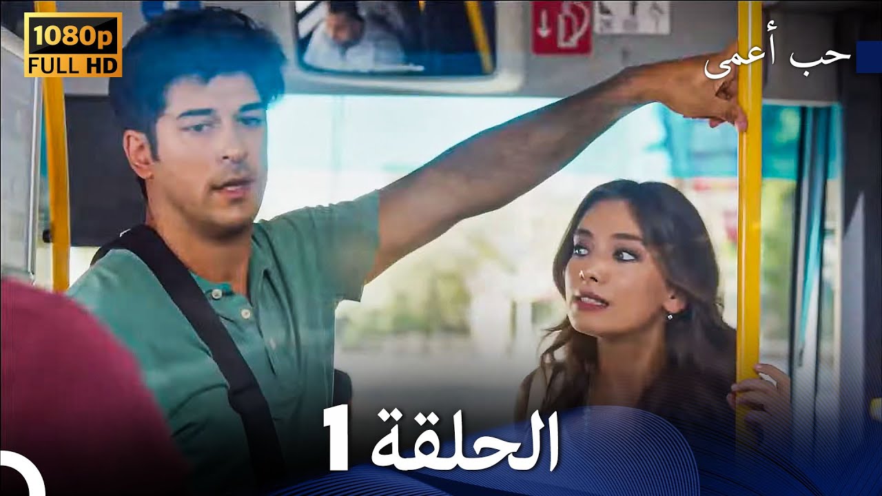 حب أعمى الحلقة 1 (مدبلج عربي) 🎬