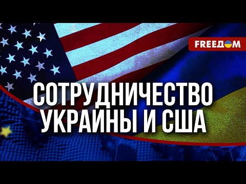 ❗❗ Сотрудничество в сфере вооружения. Как Украина и США могут поддержать друг друга?