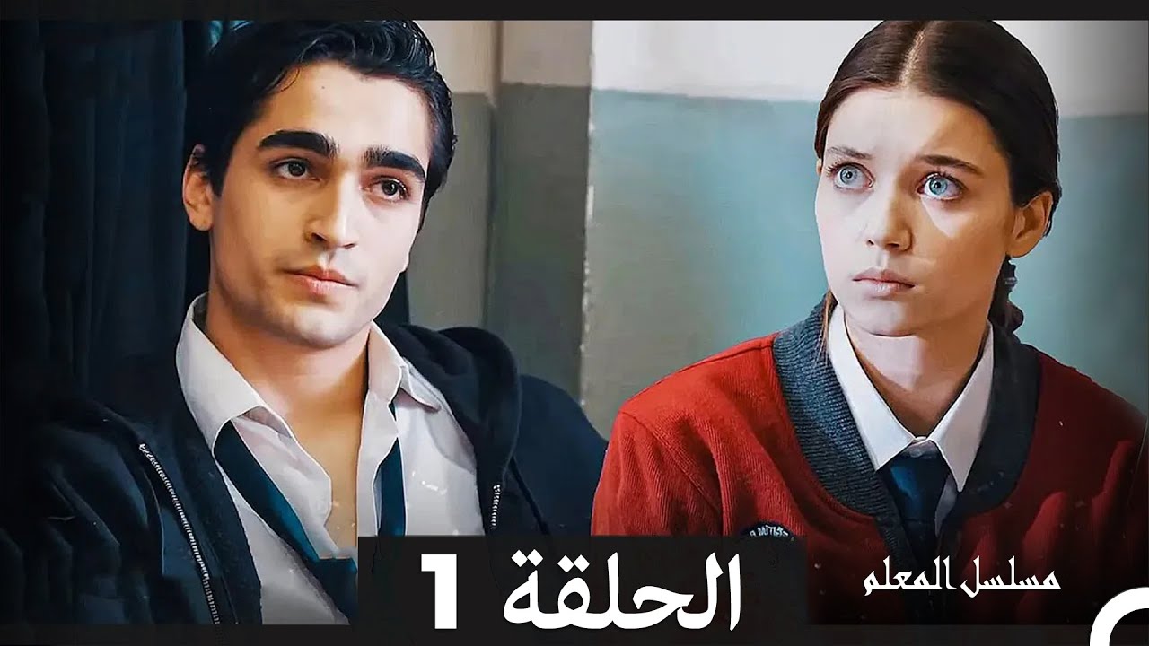 المعلم - الحلقة 1 (مدبلجة عربية) مطولة