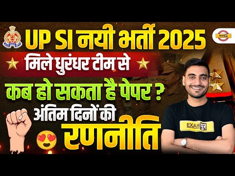 UP SI STRATEGY 2025 | เคฎเคฟเคฒเฅ เคงเฅเคฐเคเคงเคฐ TEAM เคธเฅ ๐ UP SI EXAM KAB HOGA ? :- VIVEK SIR