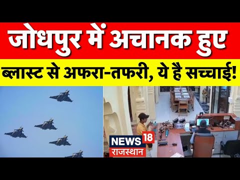 Jodhpur Blast : рдЬреЛрдзрдкреБрд░ рдореЗрдВ рдЕрдЪрд╛рдирдХ рд╣реБрдЖ рдмреНрд▓рд╛рд╕реНрдЯ, рдордЪрд╛ рдЕрдлрд░рд╛-рддрдлрд░реА! | Breaking News | Air Force | Top News