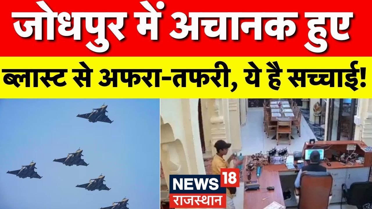 जोधपुर में अचानक धमाका: अफरा-तफरी मच गई 🚨