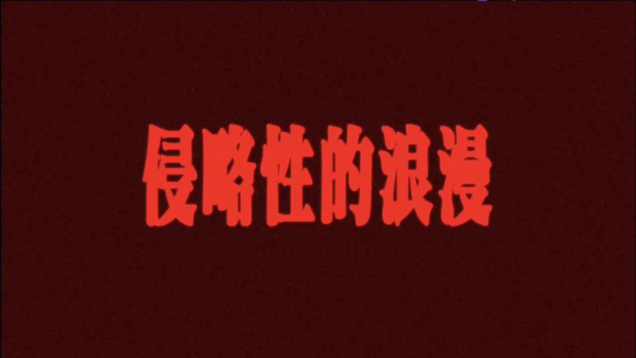 ØZI - BAD SIGN 侵略性的浪漫 (Lyric Video)