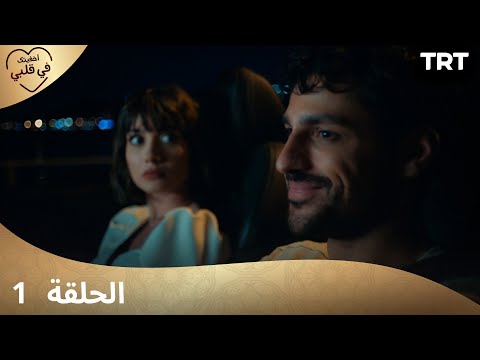 مسلسل أخفيتك فى قلبي | الحلقة 1