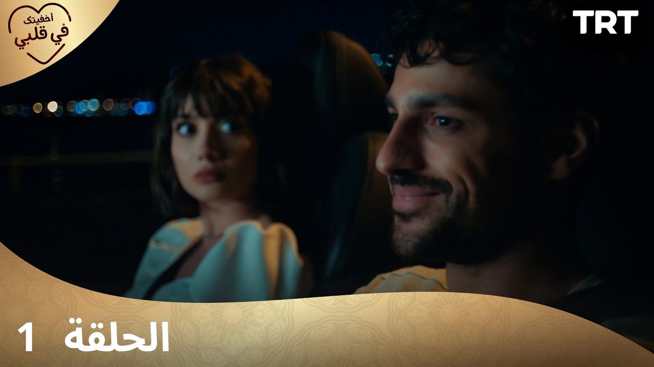 مسلسل أخفيتك في قلبي - الحلقة 1 | بداية مثيرة ومشوقة ⚡