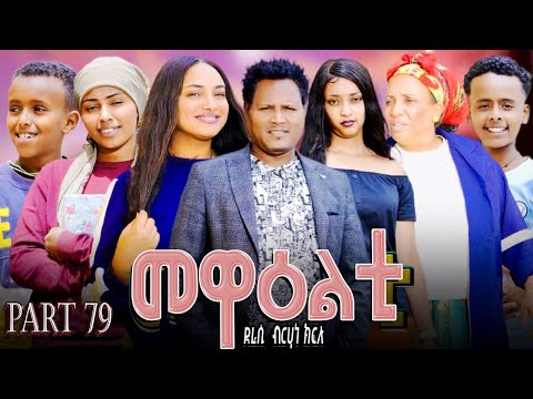 NEW 2025 ERI SITCOM [MEWEALTI] PART 79 (BY BRUNO )