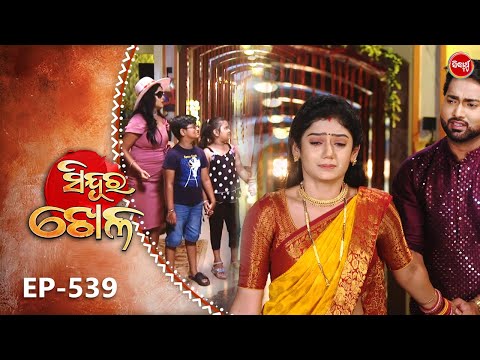 Sindura Khela | Full Episode 539 | ସିନ୍ଦୁର ଖେଳ | Odia Mega Serial | Sidharth TV @8PM