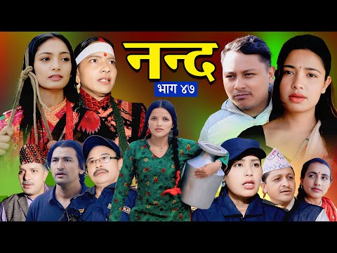 नन्द | भाग-४७  Nanda Ep-47 | परिवारको कथा | Nepali Sentimental Serial | 2025/2082 Trending1