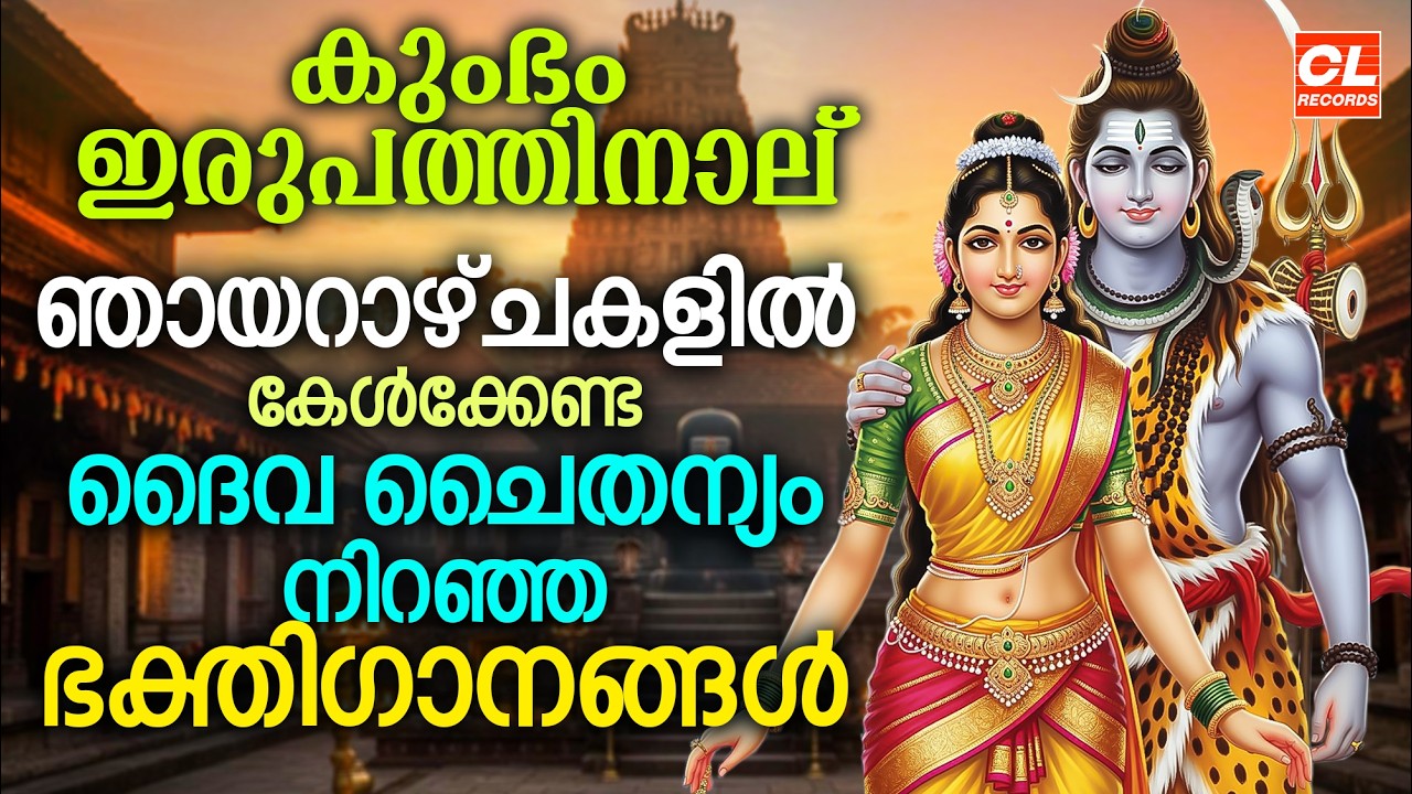 ഷീരധാര | Sheeradhara | Hindu Devotional Songs Malayalam | Bhakthi Ganangal Malayalam | Shiva Songs