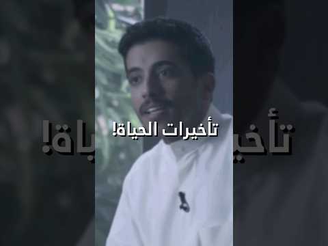 تأخيرات الحياة! 🤍 - فهد البشارة