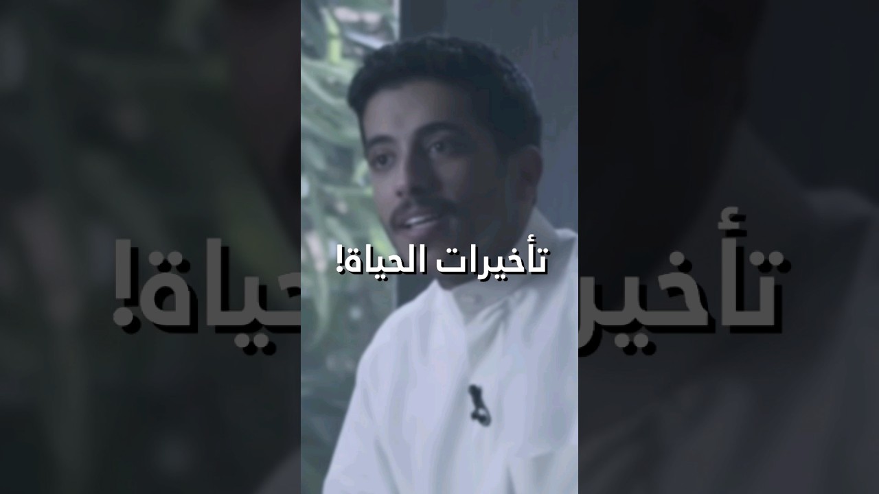 تأخيرات الحياة: كيف تتعامل معها وتجاوزها مع فهد البشارة 🤍