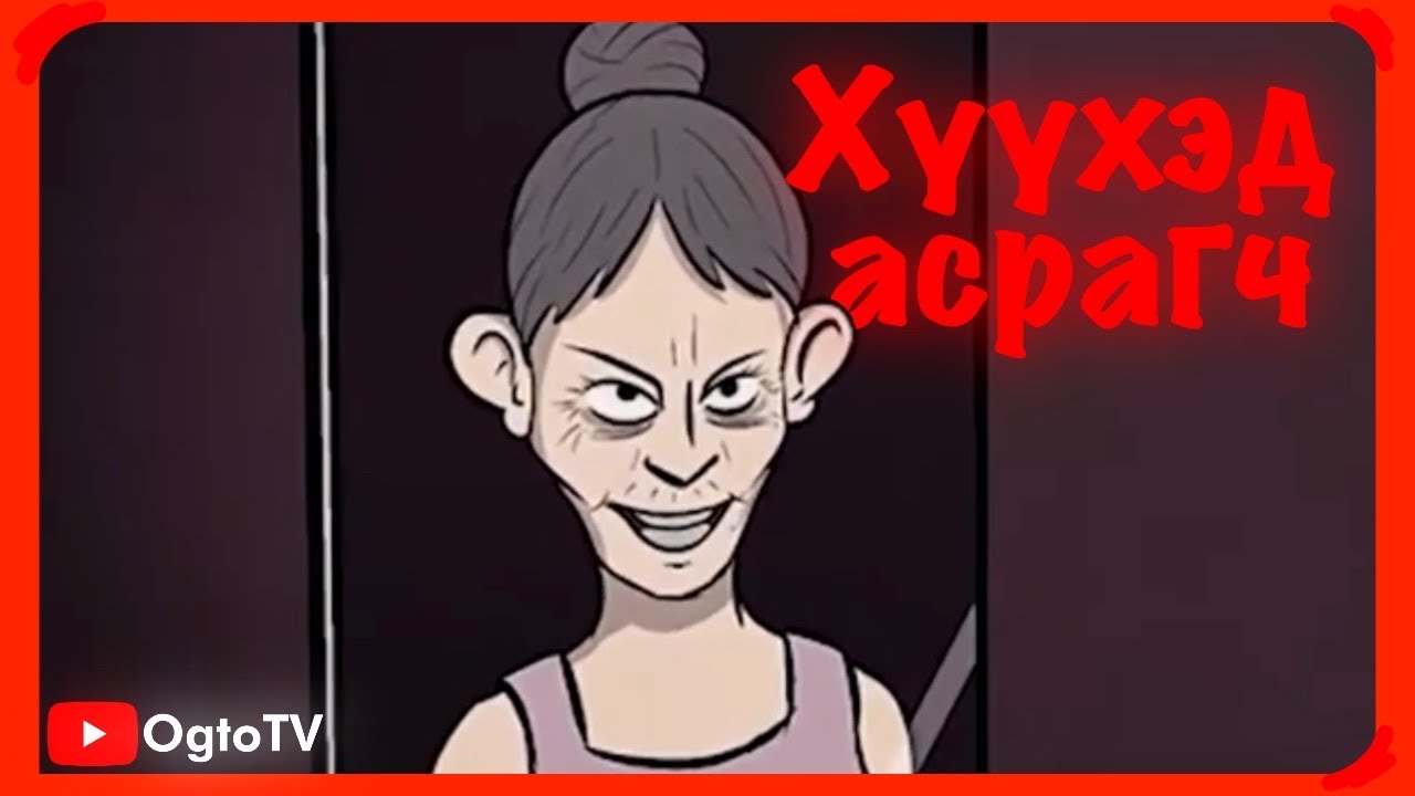 👹Хүүхэд асрагч | Аймшгийн өгүүллэг