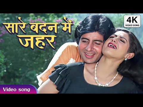 Sare Badan Mein Zahar Chad | सारे बदन में ज़हर चढ़ गया |Amitabh Bachchan, Kishore Kumar Romantic Song
