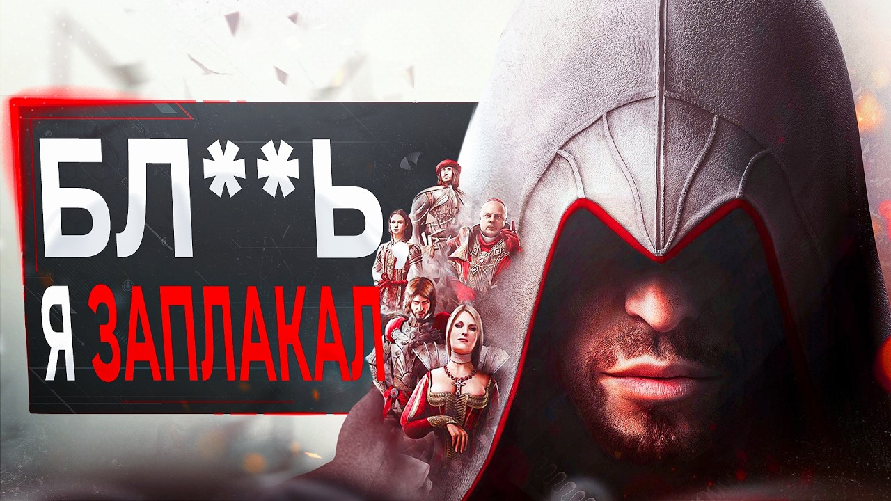 Assassin's Creed Brotherhood в 2024: что нового?