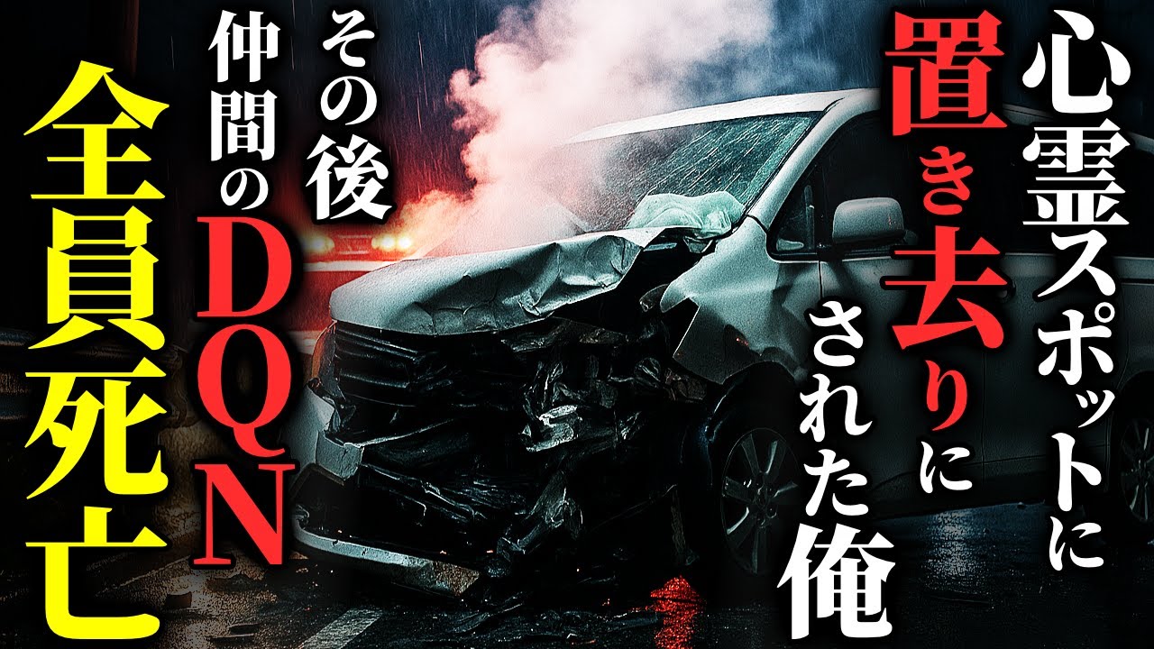 【心霊体験】茨城の最恐心霊スポットでDQN達の悲劇を目撃!怖すぎる廃病院の真実👻