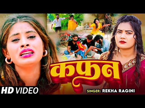 #Video | कफन - #Rekha Ragini का एक और दर्द भरा बेवफाई गाना | #Bewafai Song 2024