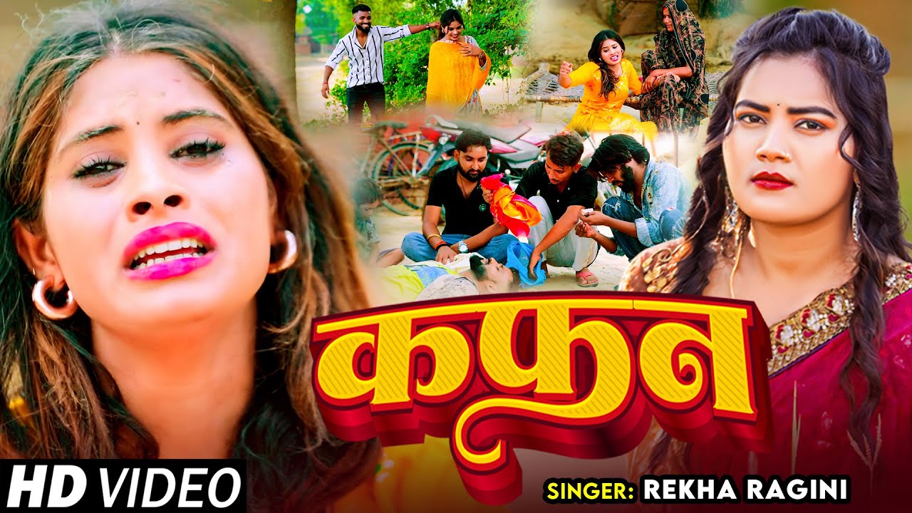 कफन - Rekha Ragini का दिल को छू लेने वाला बेवफाई गीत 💔 | 2024 का दर्द भरा सॉन्ग