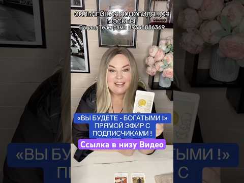 ☝️Прямой Эфир для Будущих Миллионеров #ясновидящая #ясновидящаямосква #таро