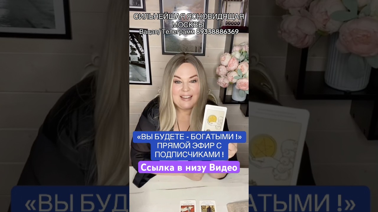 🔥 Прямой эфир с сильнейшей ясновидящей Москвы — откройте новые возможности! #таро