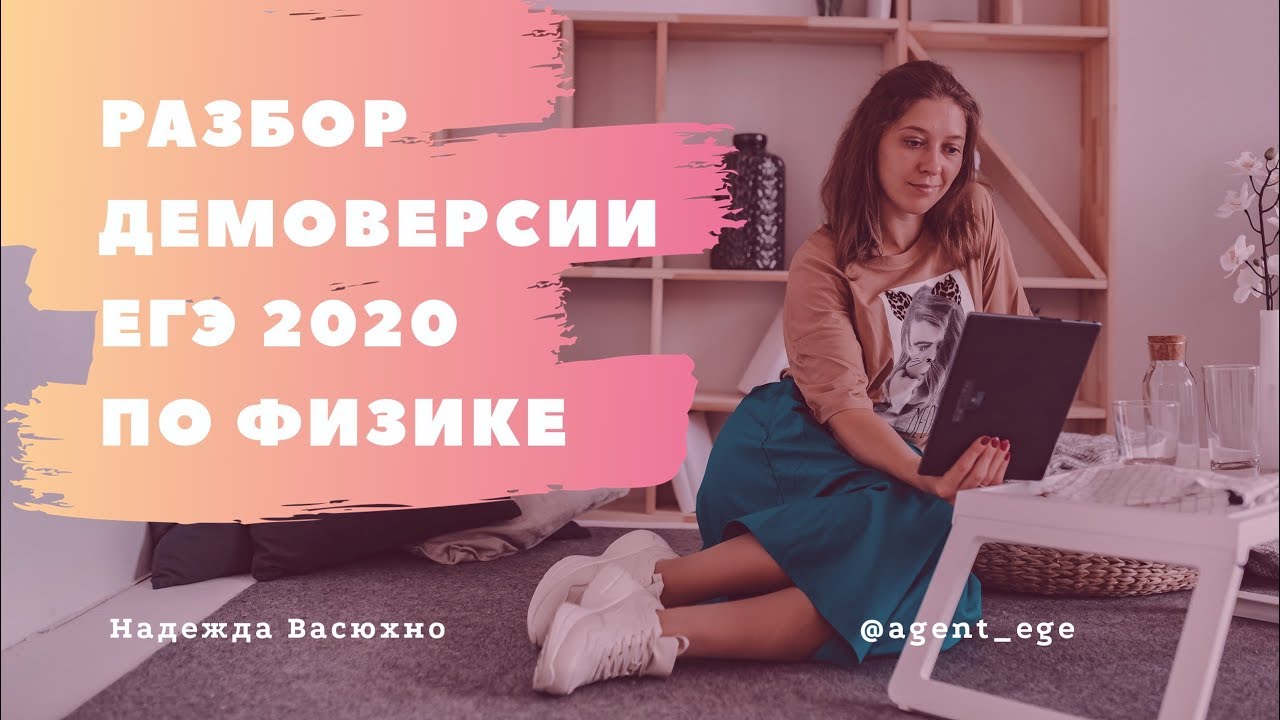 Демоверсия ЕГЭ 2020 по физике: разбор части 1