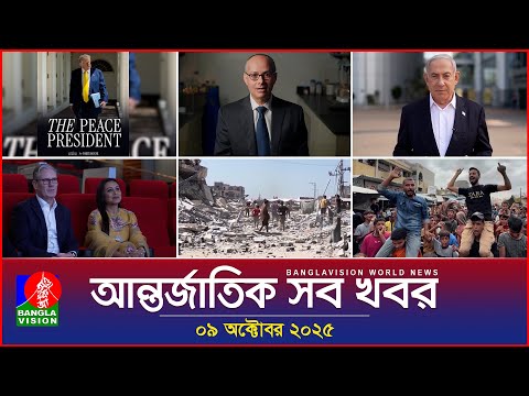 আন্তর্জাতিক সব খবর | Banglavision World News | 09 October 2025 | International News Bulletin