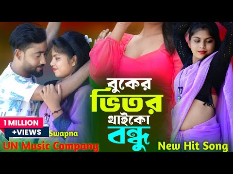 āĻŦā§āĻā§āϰ āĻāĻŋāϤāϰ āĻĨāĻžāĻāĻā§ āĻŦāύā§āϧ⧠| Buker Vitor Thaiko Bondu | Bangla Notun Gaan | UN Music Company
