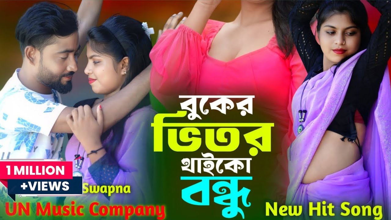 đļ āύāϤā§āύ āĻŦāĻžāĻāϞāĻž āĻāĻžāύ: āĻŦā§āĻā§āϰ āĻāĻŋāϤāϰ āĻĨāĻžāĻāĻā§ āĻŦāύā§āϧ⧠| Gulshana & Badsha āĻāϰ āĻā§āϰā§āύā§āĻĄāĻŋāĻ āϏāĻŋāĻā§āĻā§āϞ