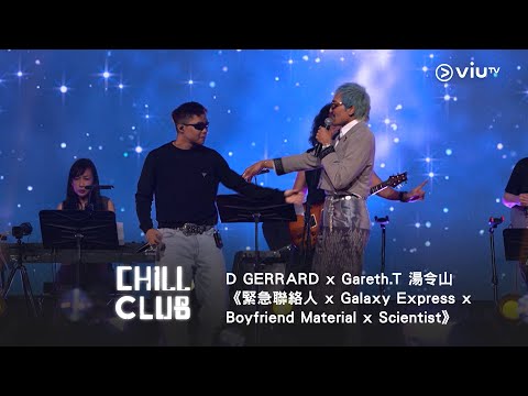 D GERRARD x Gareth.T 湯令山《CHILL CLUB》情歌宇宙🇹🇭 《緊急聯絡人 x Galaxy Express x Boyfriend Material x Scientist》