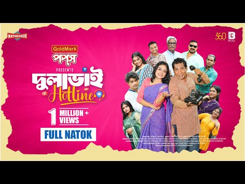 Dulabhai Hotline | দুলাভাই হটলাইন | Mosharraf Karim | Sumona | Bangla Drama | Natok Ghor Official