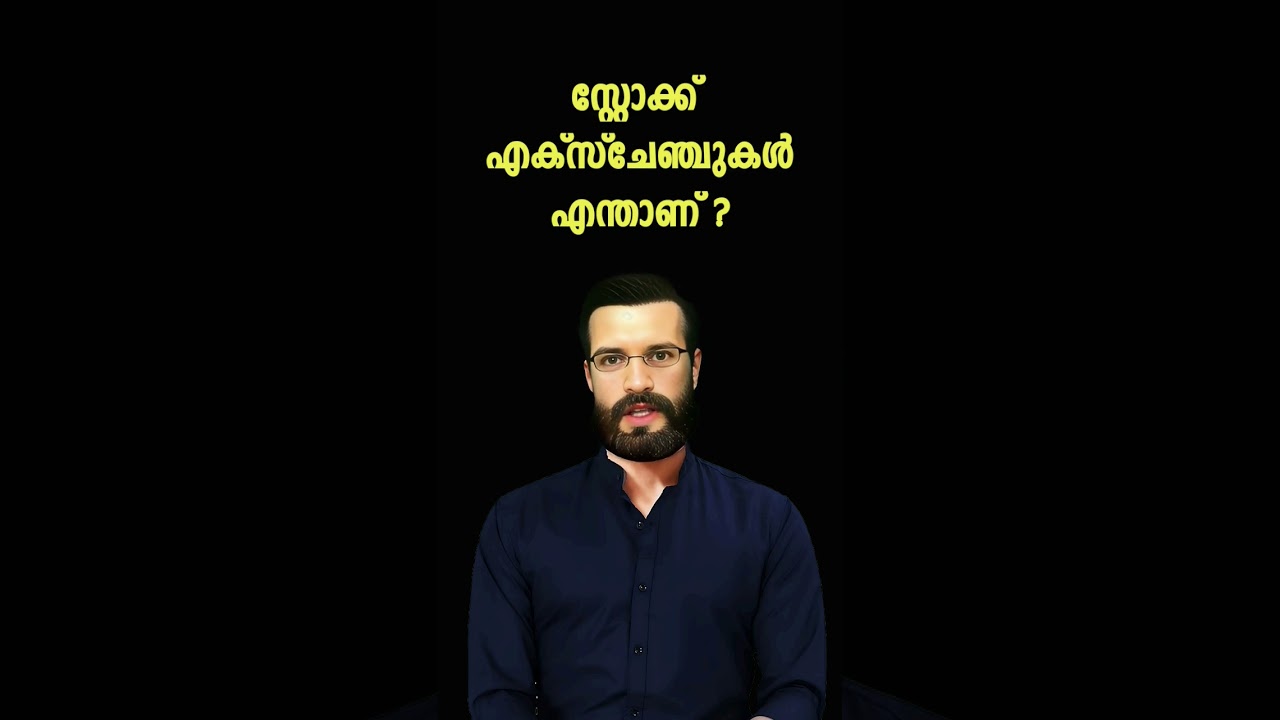 What is Stock Exchange Malayalam | എന്താണ് സ്റ്റോക്ക് എക്സ്ചേഞ്ചുകൾ ? #all4good #stockmarket