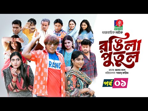 Rongila Putul | রঙিলা পুতুল | Ep 01 | Mosharraf Karim | Farzana Mihi | Mim | Drama Serial 2025